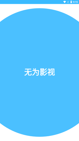 无为影视2023最新版