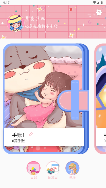 星恋手账