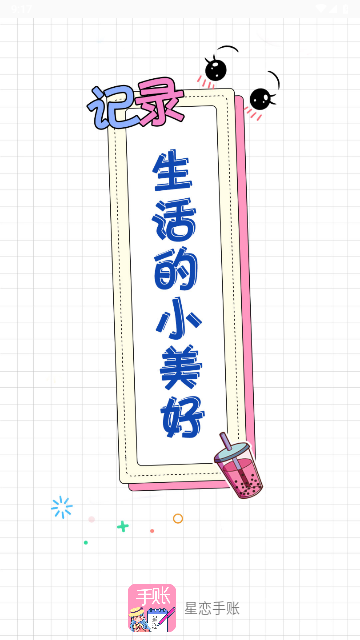 星恋手账