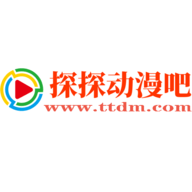 探探动漫免费高清版