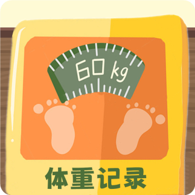 体重记录簿免费版