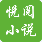 悦阅免费小说手机版