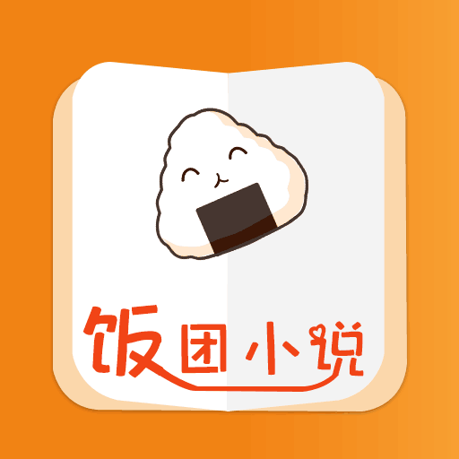 饭团小说免会员版
