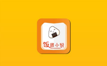 饭团小说免会员版