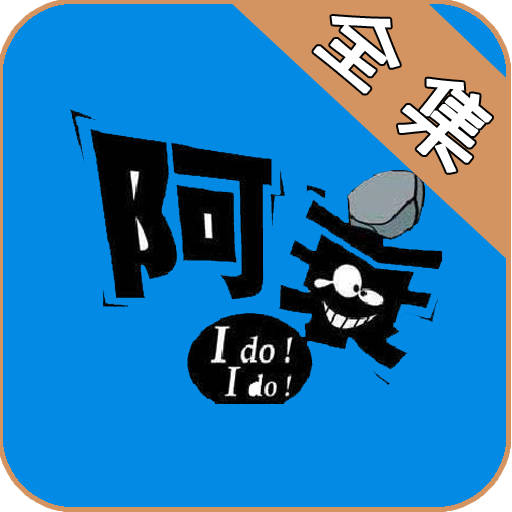 阿衰全集免费阅读手机版