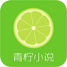 青柠小说2023最新版