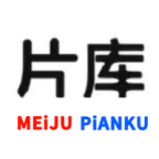 美剧片库免费高清版