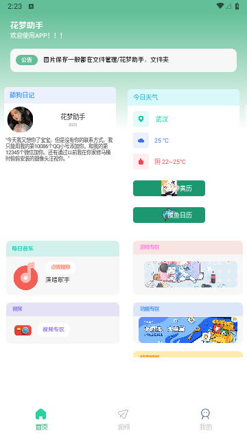 花梦助手