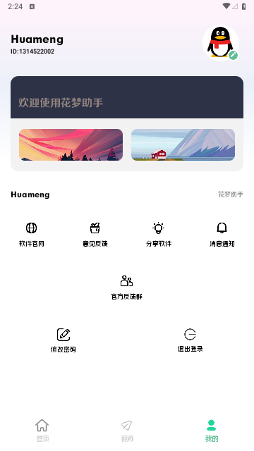 花梦助手