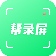 帮录屏2023最新版