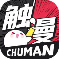 触漫漫画ios苹果版