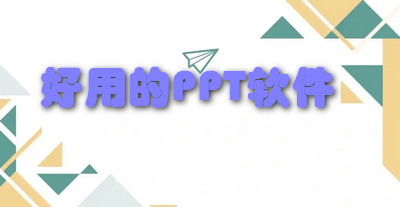 好用的PPT软件