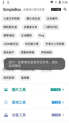 SimpleBox极简工具箱app