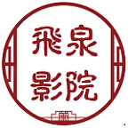 飞泉影院去广告版