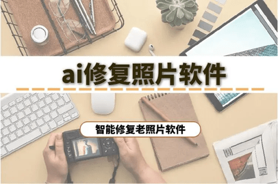 AI智能图片修复软件