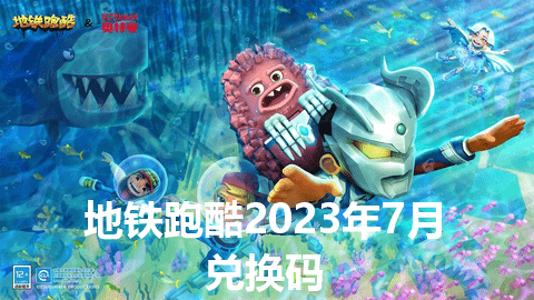 地铁跑酷2023年7月兑换码大全永久有效