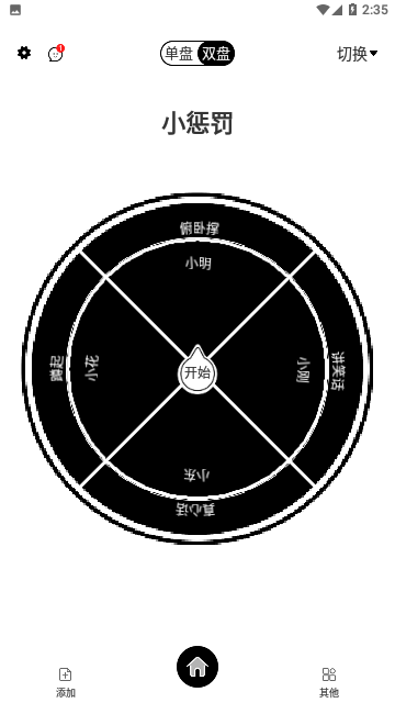告别选择大转盘