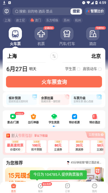 铁友12306iOS苹果版