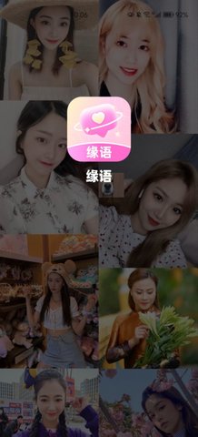 缘语交友App手机版