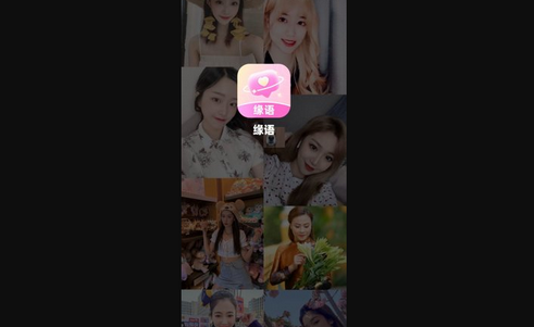 缘语交友App手机版