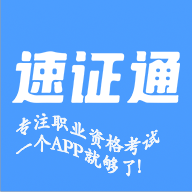 速证通App手机版