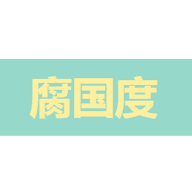 腐国度小说官网最新版