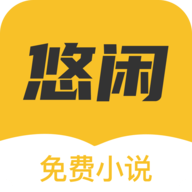 悠闲小说去广告版