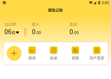 媒兔记账免费版