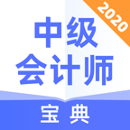 中级会计师宝典安卓版