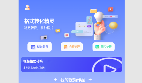 格式转换免费最新版
