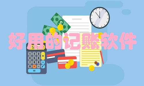 好用的记账软件