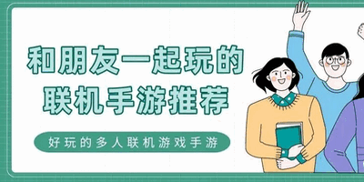 适合一群人一起玩的联机游戏