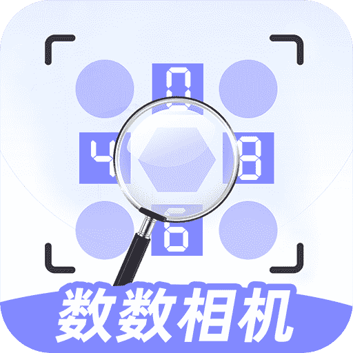 数数相机2023免费版