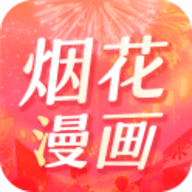 烟花漫画高清免费版