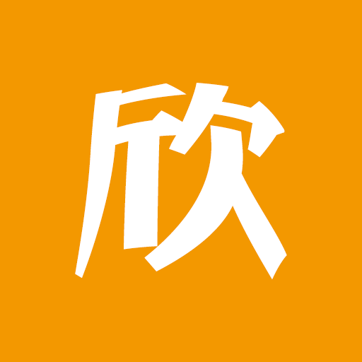 欣赫记账App免费版