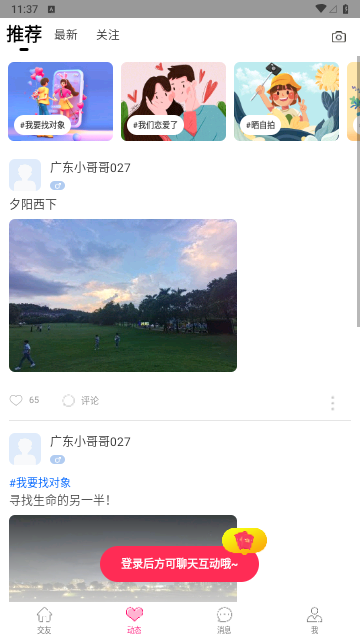 嬉爱交友2023最新版