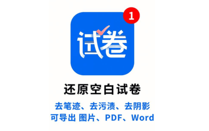 试卷变空白的免费软件