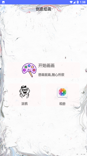 创意绘画App