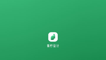 青柠设计免会员版