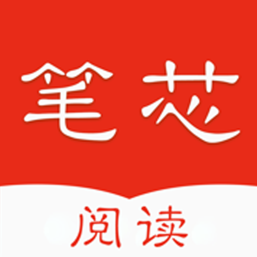 笔芯阅读器2023免费版