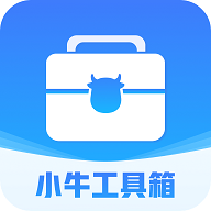 小牛工具箱2023最新版