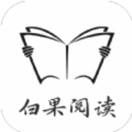 白果阅读2023最新版
