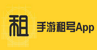 手游租号平台合集
