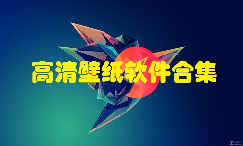 高清壁纸软件合集