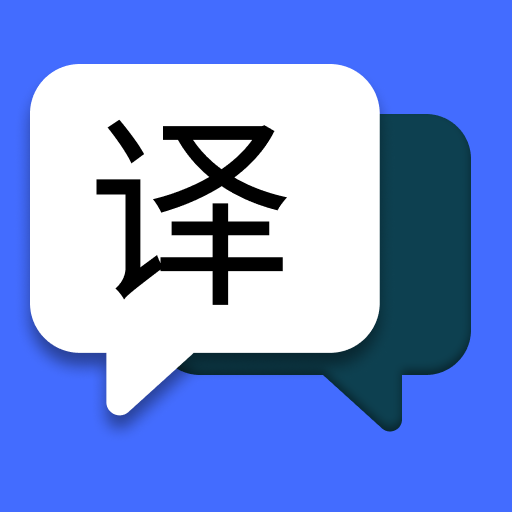 简易翻译手机版