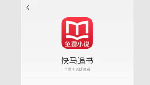 快马追书2023最新版