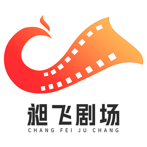 昶飞剧场2023最新版