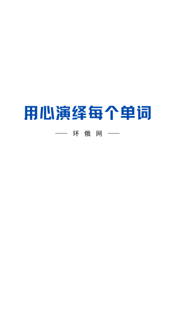环俄网俄语词典App免费版
