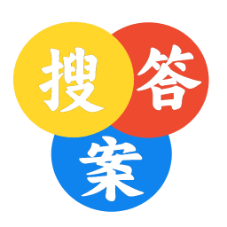 大学答案App手机版