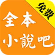 全本小说吧去广告版